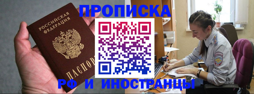 прописка для работы в Будённовске